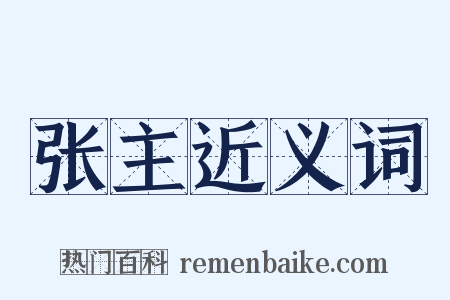 张主近义词是什么意思的图片